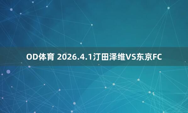OD体育 2026.4.1汀田泽维VS东京FC