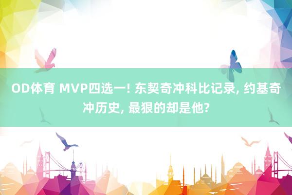 OD体育 MVP四选一! 东契奇冲科比记录， 约基奇冲历史， 最狠的却是他?