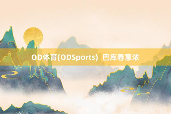 OD体育(ODSports)  巴库春意浓