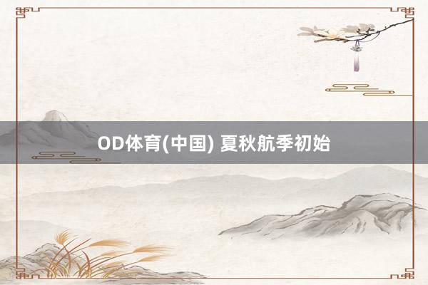 OD体育(中国) 夏秋航季初始