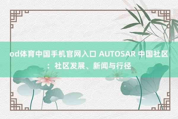 od体育中国手机官网入口 AUTOSAR 中国社区：社区发展、新闻与行径
