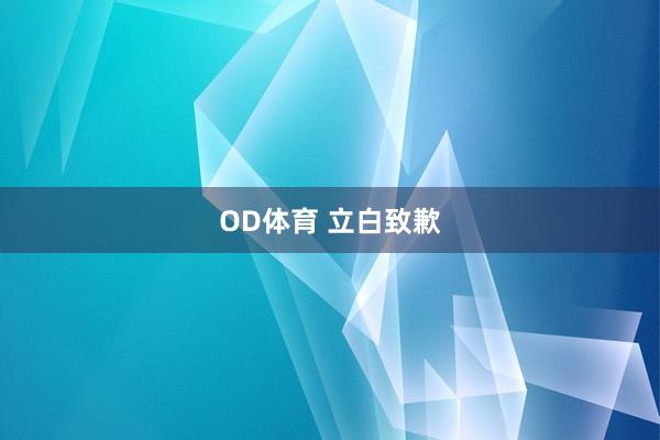 OD体育 立白致歉