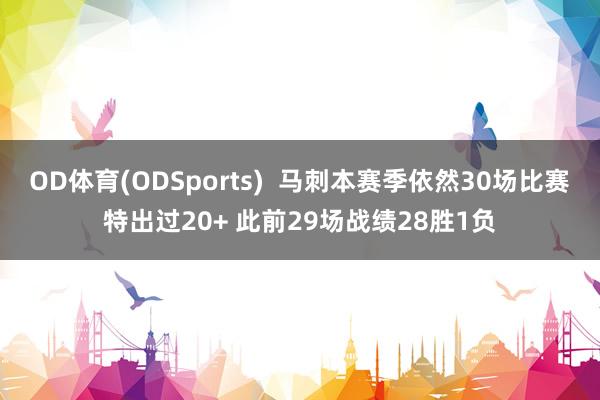 OD体育(ODSports)  马刺本赛季依然30场比赛特出过20+ 此前29场战绩28胜1负